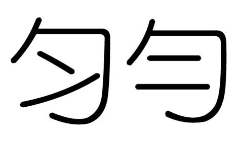 勻五行|匀字五行属什么